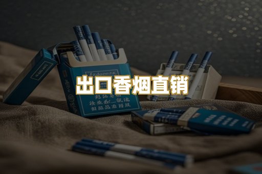 出口香烟直销